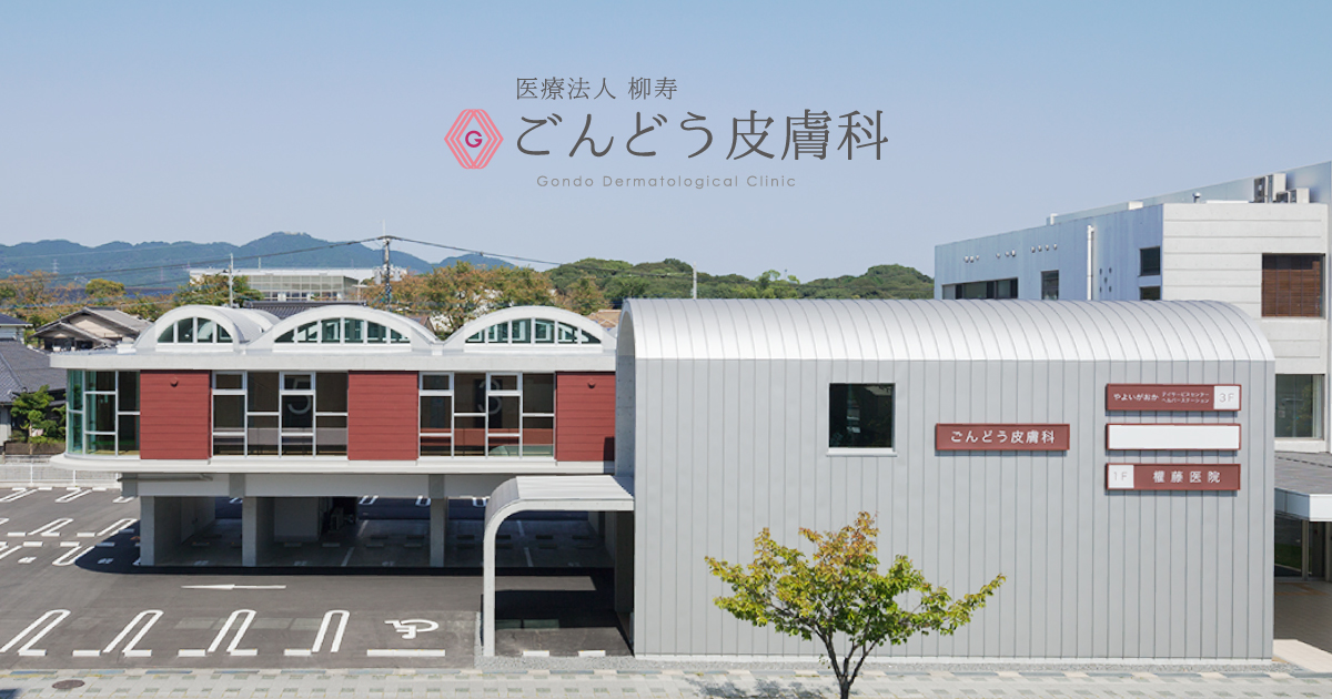 交通アクセス | 医療法人 柳寿 ごんどう皮膚科